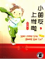 晓娜姐姐故事屋 小朋友，上学啦