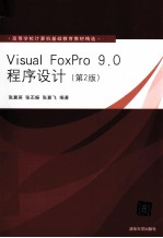 VISUAL FOXPRO 9.0程序设计 第2版