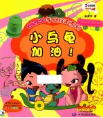云朵宝贝手工绘本系列 小乌龟加油!