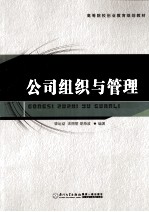 公司组织与管理