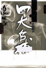 四大名捕逆水寒 第1卷 全新修订版
