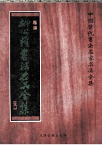 柳公权书法名品全集