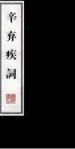辛弃疾词 上