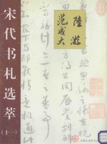 宋代书札选萃 11 陆游 范成大