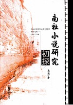 南社小说研究 初探