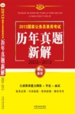 2013国家公务员录用考试历年真题新解 2003-2012 飞跃版