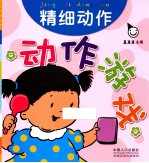 动作游戏 精细动作