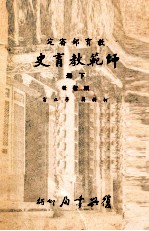 师范教育史 下