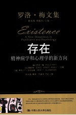 存在 精神病学和心理学的新方向