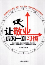 让敬业成为一种习惯