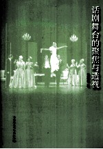 话剧舞台的聚焦与透视