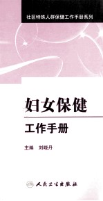 妇女保健工作手册