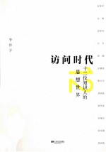 访问时代 12位知识人的思想世界