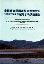 安徽升金湖国家级自然保护区2008/2009年越冬水鸟调查报告 汉英对照