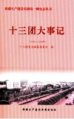 十三团大事记 1951-2008年