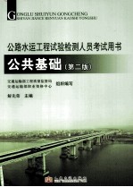 公路水运工程试验检测人员考试用书 公共基础 第2版