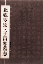 中国碑刻经典 北魏罗宗、于昌容墓志