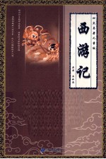 西游记 四大名著儿童版