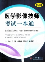 医学影像技师考试一本通 第2版