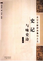 史记与咏史诗 上