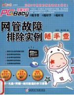 PC宝贝2010 网管故障排除实例随手查