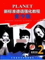 新标准德语强化教程 2 教师手册 青少版