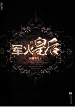 军火皇后 下