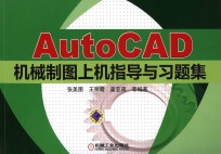 AutoCAD机械制图上机指导与习题集