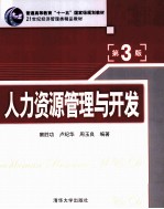 21世纪经济管理类精品教材 人力资源管理与开发 第3版