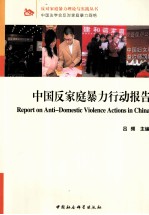 中国反对家庭暴力行动报告