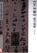 《寒切帖》临习指南