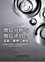 岗位分析与岗位评价 实务、案例、游戏