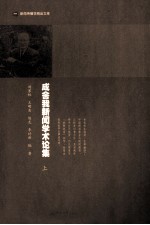 成舍我新闻学术论集 上