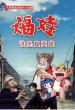福娃 谁是真英雄