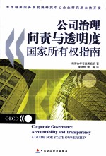 公司治理问责与透明度国家所有权指南