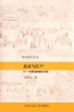 北京与江户 17-18世纪的城市空间