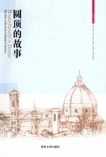 营造小史 圆顶的故事