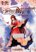 萝铃的魔力 第4部 信徒生命的余响