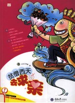 贫僧西天去求亲