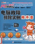2010电脑宝贝·PC宝贝 电脑故障排除实例随手查