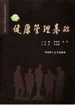 健康管理基础