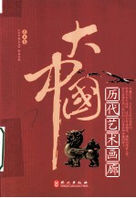 大中国 历代艺术画廊
