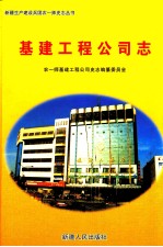 基建工程公司志