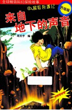 来自地下的声音 升级版