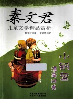 秦文君儿童文学精品赏析 小钢盔 漂亮同桌