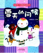 名家亲子温情阅读系列 雪天的问候
