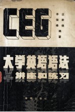 CEG 大学英语语法讲座和练习 修订版