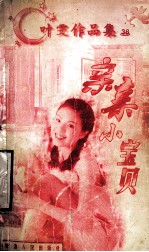 叶雯作品集 亲亲小宝贝