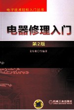 电器修理入门 第2版