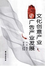 文化创意产业与广告产业发展